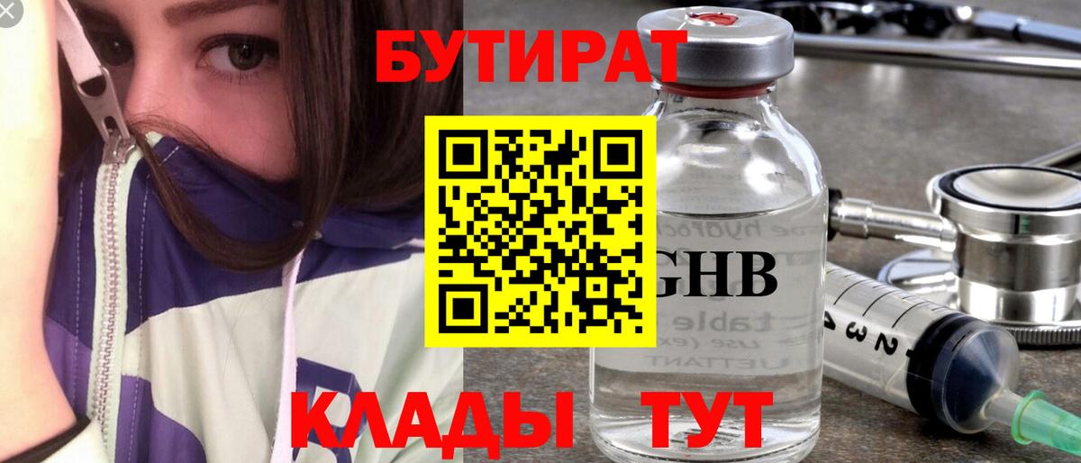 БУТИРАТ  Ялта  БУТИРАТ оксибутират 