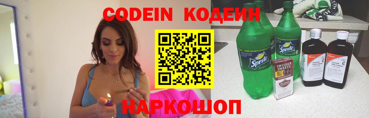 Кодеиновый сироп Lean Purple Drank  Кодеин Purple Drank  Вход с VPN  Ялта 