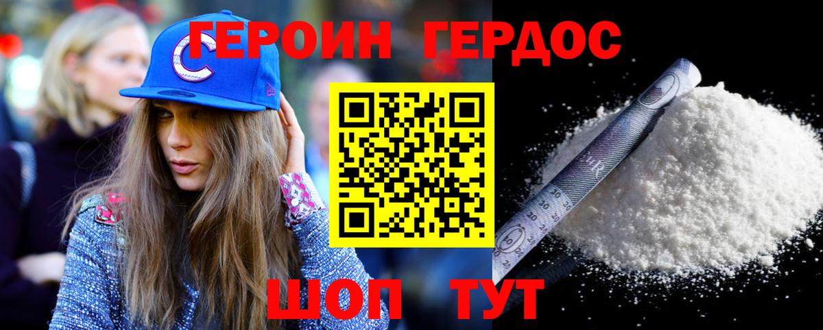 Героин Heroin  Вход с VPN  Ялта 